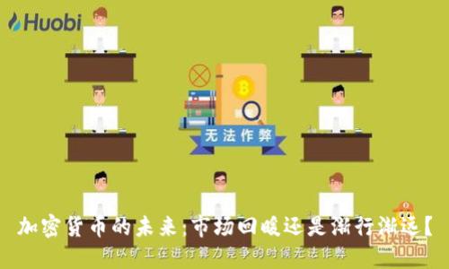 加密货币的未来：市场回暖还是渐行渐远？