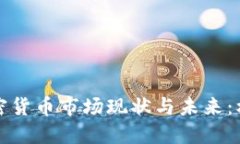 土耳其加密货币市场现状与未来：机遇与挑战