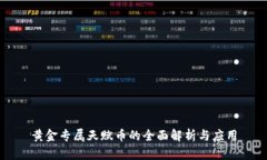 黄金专属天赋币的全面解析与应用
