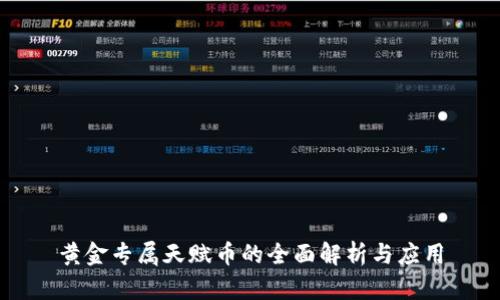 黄金专属天赋币的全面解析与应用