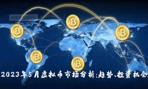 Title: 2023年5月虚拟币市场分析：趋势、投资机会与风险