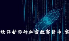如何有效保护你的加密数字货币：实用指南