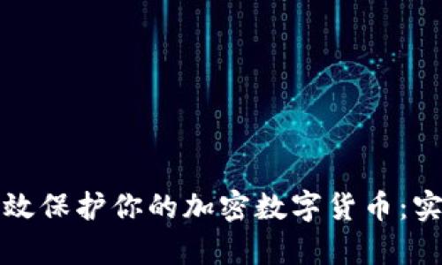 如何有效保护你的加密数字货币：实用指南