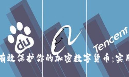 如何有效保护你的加密数字货币：实用指南
