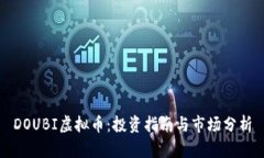 DOUBI虚拟币：投资指南与市场分析