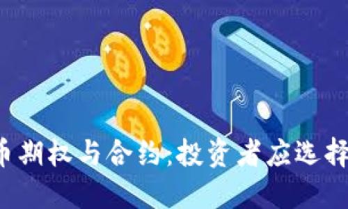 虚拟币期权与合约：投资者应选择哪个？