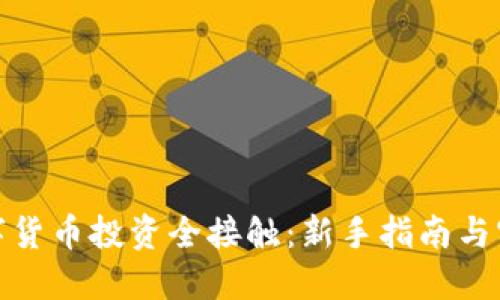 加密数字货币投资全接触：新手指南与实用技巧