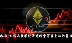 战争虚拟币：如何在数字经济中探索军事主题的
