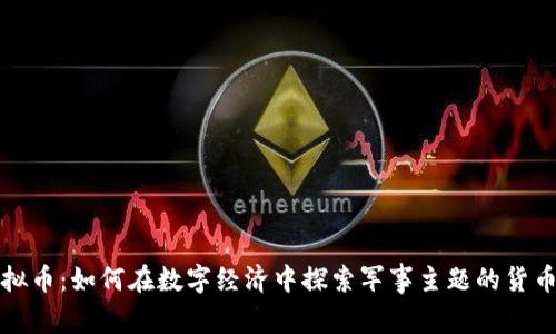 战争虚拟币：如何在数字经济中探索军事主题的货币化趋势