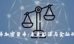 储能币加密货币：未来能源与金融的结合
