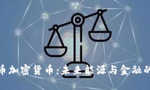 储能币加密货币：未来能源与金融的结合