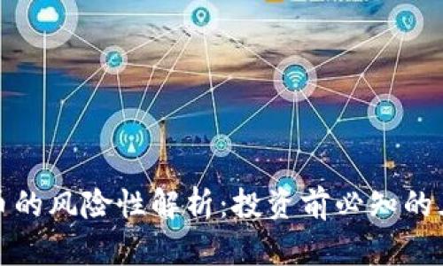 加密货币的风险性解析：投资前必知的五大隐患