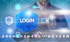 最受欢迎的国外虚拟币钱包APP推荐与使用指南