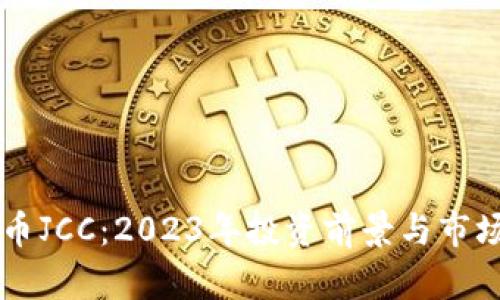 虚拟币JCC：2023年投资前景与市场分析
