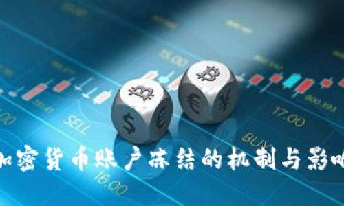 加密货币账户冻结的机制与影响