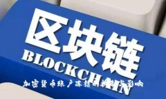 加密货币账户冻结的机制与影响