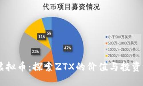 ZT虚拟币：探索ZTX的价值与投资潜力