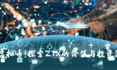 ZT虚拟币：探索ZTX的价值与投资潜力