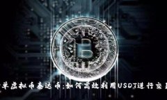抢单虚拟币泰达币：如何高效利用USDT进行交易？
