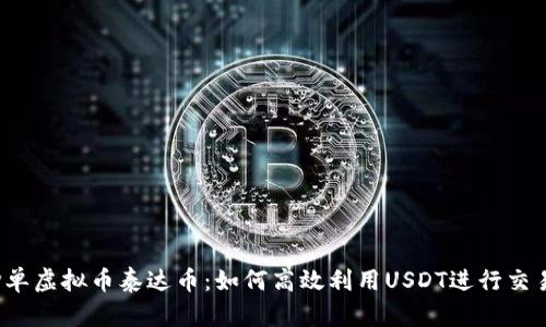 抢单虚拟币泰达币：如何高效利用USDT进行交易？