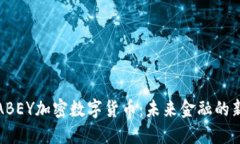 揭秘ABEY加密数字货币：未来金融的新选择