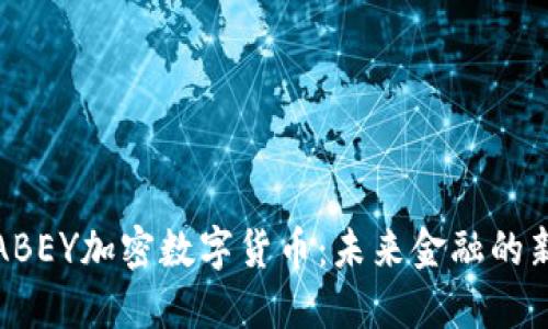 揭秘ABEY加密数字货币：未来金融的新选择