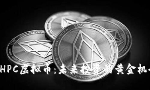 BHPC虚拟币：未来投资的黄金机会