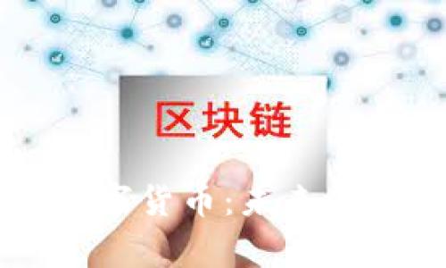 国家加密数字货币：未来金融的新变革