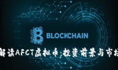 深入解读AFCT虚拟币：投资前景与市场分析