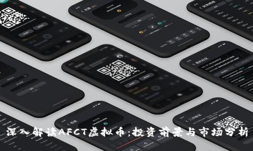 深入解读AFCT虚拟币：投资前景与市场分析