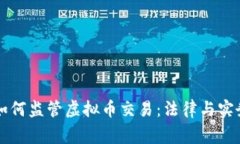 警察如何监管虚拟币交易：法律与实务解析