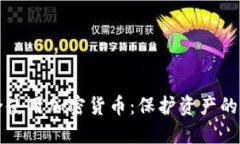 如何安全使用加密货币：保护资产的终极指南