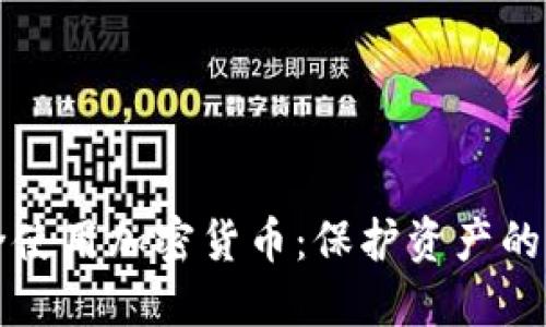 如何安全使用加密货币：保护资产的终极指南