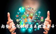 投资虚拟币趋势：如何把握未来数字货币市场的
