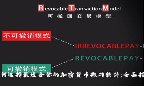 如何选择最适合你的加密货币搬砖软件：全面指南