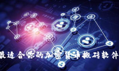 如何选择最适合你的加密货币搬砖软件：全面指南