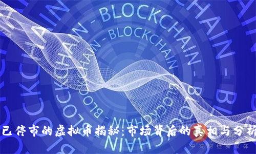 已停市的虚拟币揭秘：市场背后的真相与分析