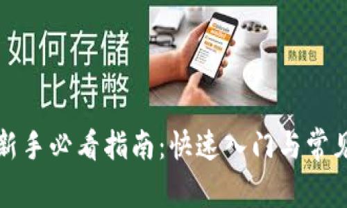 加密货币新手必看指南：快速入门与常见问题解析