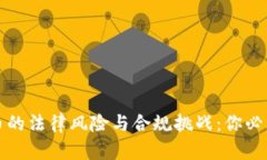 加密数字货币的法律风险与合规挑战：你必须了