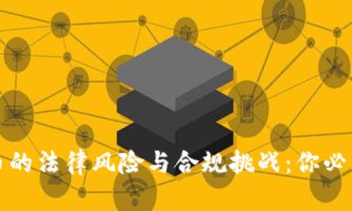加密数字货币的法律风险与合规挑战：你必须了解的真相