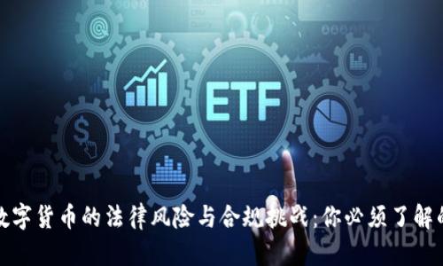 加密数字货币的法律风险与合规挑战：你必须了解的真相