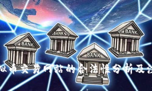 定制虚拟币交易网站的合法性分析及注意事项