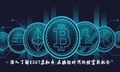 深入了解ESDT虚拟币：区块链时代的财富新机会