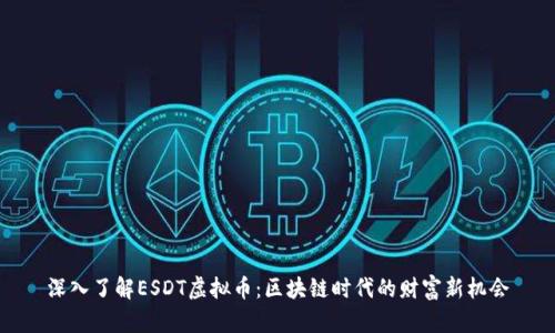 深入了解ESDT虚拟币：区块链时代的财富新机会