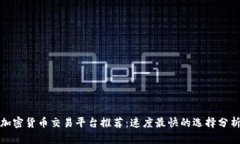 加密货币交易平台推荐：速度最快的选择分析