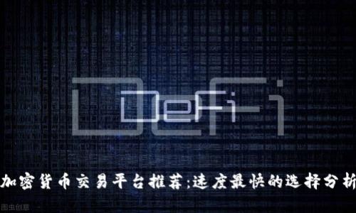 加密货币交易平台推荐：速度最快的选择分析