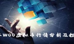 2023年WOO虚拟币行情分析及投资建议