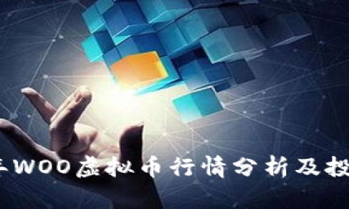 2023年WOO虚拟币行情分析及投资建议