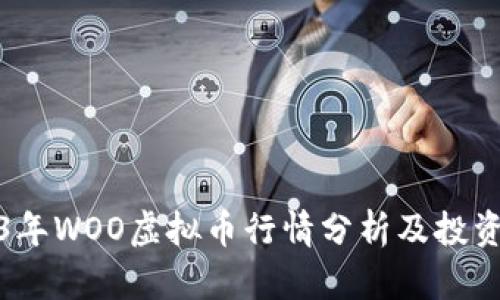 2023年WOO虚拟币行情分析及投资建议