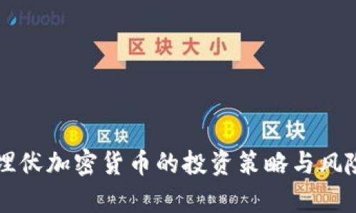 重金埋伏加密货币的投资策略与风险分析